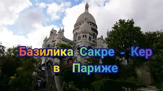 Basilique du Sacré-Cœur .Базилика Сакре-Кер в Париже.