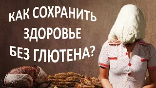 Темная сторона безглютена! Как выстроить полноценную безглютеновую диету?