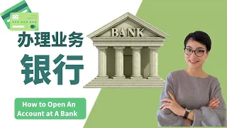 办理银行业务 | How to Open An Account at A Bank in China | 每日中文课 Free To Learn Chinese