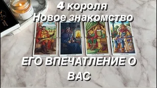 НОВОЕ ЗНАКОМСТВО: ЕГО ВПЕЧАТЛЕНИЕ О ВАС | 4 короля