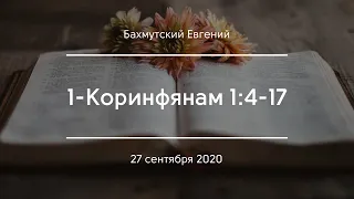 1-Коринфянам 1:4-17 | Бахмутский Евгений