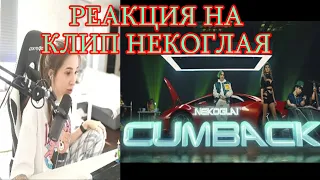 РЕАКЦИЯ ГЕНСУХИ НА КЛИП:NEKOGLAI - CUMBACK (Премьера 2022)