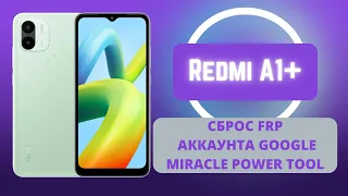 Redmi A1/A1+. FRP! Сброс аккаунта Google. Miracle Power Tool