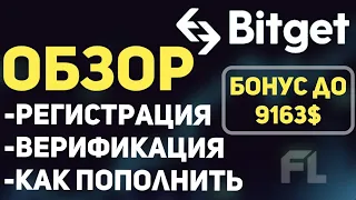 ОБЗОР БИРЖИ BITGET - РЕГИСТРАЦИЯ | ВЕРИФИКАЦИЯ KYC | КАК ПОПОЛНИТЬ И ПОЛЬЗОВАТЬСЯ