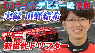 D1ライツ ニューヒーロー 田野結希 選手 驚異の デビュー戦【新作】