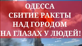 ОДЕССА 26 июня 5 минут назад! СБИТИЕ РАКЕТЫ НАД ГОРОДОМ НА ГЛАЗАХ У ЛЮДЕЙ!