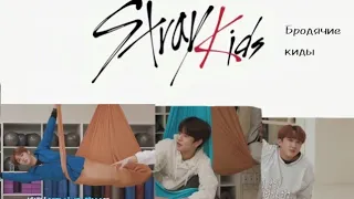 Stray kids занимаются воздушной йогой(2 часть)