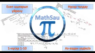 Математикалық сауаттылық 2021 | 1 нұсқа 1-10 | MATSAUAT