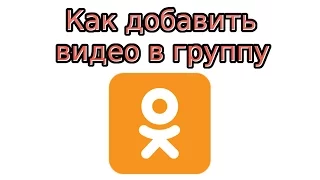 Как добавить видео в группу в Одноклассниках