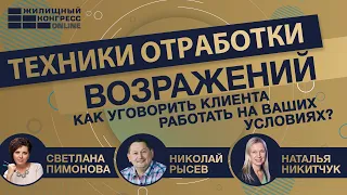 Вебинар «Техники отработки возражений: как уговорить клиента работать на ваших условиях?»