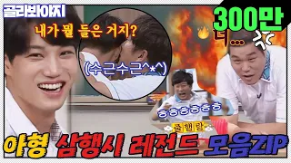 [골라봐야지][ENG] 장훈이 🔥화나게🔥 만든 수근이ㅋㅋㅋㅋㅋㅋ아형 삼행시 레전드 모음.ZIP ｜아는형님