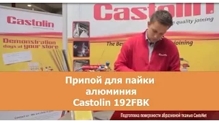 Припой для пайки алюминия Castolin 192FBK