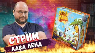 ЛАВА ЛЕНД - настольная игра | Играем в прямом эфире с издателем