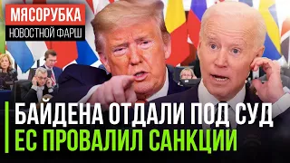 Слиты сотни томов компромата на Байдена || Трамп «порвал» демократов || ЕС облажатся с новым пакетом