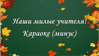 "Наши милые учителя" (караоке, минус).