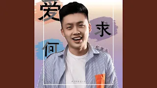 爱何求（DJ雨义博MIX版）