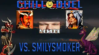 Герои 3 [Чиловая тшарупа] Chill Duel vs. SmilySmoker /stream 2021-12-05/