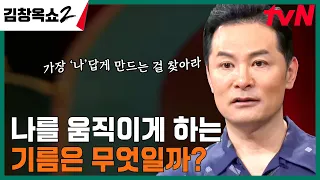 사람마다 각자 다른 충전 방식, 나는 어떤 기름으로 움직이는 사람일까? #김창옥쇼2 EP.10 | tvN 240411 방송