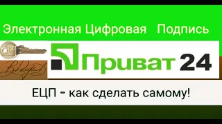 Как сделать ключ Приват24? | Как создать электронную цифровую подпись Приватбанка? ЕЦП