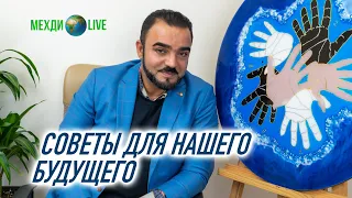 Советы для нашего будущего! Мехди Эбрагими Вафа🌍Live. Выпуск 40