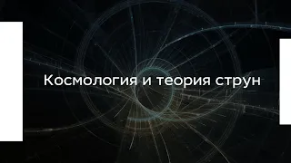 Космология и теория струн