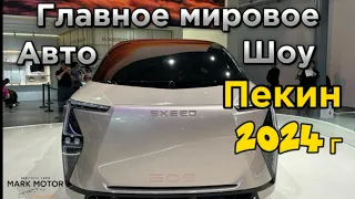 Всемирное автошоу в ПЕКИНЕ 2024г, впечатления огромные, много новинок 💥, наш Телеграм канал 👇