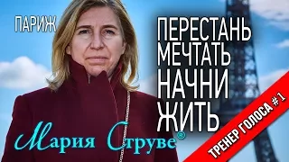 Перестань мечтать. Начни жить. Прокачай себя как личность.