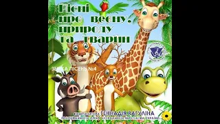 Пісні для дітей збірка(демо )№4  композитора Геннадія Рагуліна про весну,природу та  тварин.