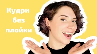 Кудри без плойки и утюжка| Афро кудри| Кудри на каре за 25 минут| Локоны на невидимки