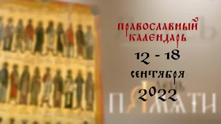 День памяти: Православный календарь 12 - 18 сентября 2022 года