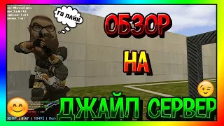 ЭТО ЛУЧШИЙ ДЖАЙЛ СЕРВЕР 2021! CS 1.6 JailBreak сервер | FREE VIP+ADMIN+ARCANA + СЛИВ АККАУНТА КС 1.6