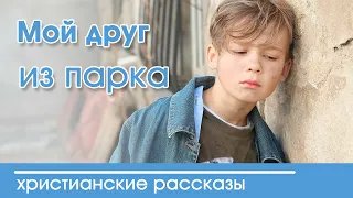 Детский христианский рассказ Мой друг из парка