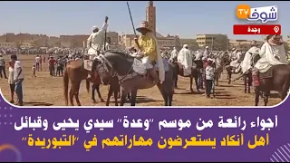 أجواء رائعة من موسم ’’وعدة’’ سيدي يحيى وقبائل أهل أنكاد يستعرضون مهاراتهم في ’’التبوريدة’’