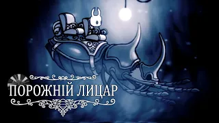 ПОКАТАЄМСЯ??? Hollow Knight проходження українською СЕРІЯ 6