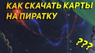 КАК СКАЧАТЬ КАРТЫ НА ПИРАТКУ-(a dance of fire and ice)