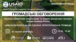 Громадські обговорення в Нижньодуванській ОТГ. Управління земельними ресурсами.