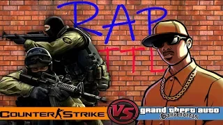 Рэп Баттл - Counter- Strike 1.6 (CS 1.6) vs. Grand Theft Auto: San Andreas (GTA: San Andreas)