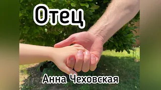 Отец- Анна Чеховская (в исполнении Living water worship kids)