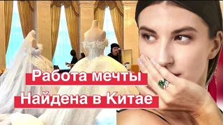 Я нашла работу своей мечты в Китае 🇨🇳#китай