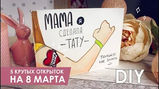 DIY 5 КРУТЫХ И НЕОБЫЧНЫХ ОТКРЫТОК на 8 Марта СВОИМИ РУКАМИ! (ОЧЕНЬ ПРОСТО)!