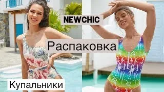 Распаковка купальников с сайта NEWCHIC🛍 Обзор на купальники с примеркой 😉