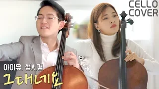 IU - It's YOU (Cello Cover) with Nathan Chan, Ken Kubota | CelloDeck