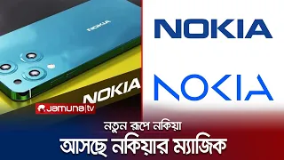 রাজত্ব ফিরে পেতে নকিয়ার ম্যাজিক।  | Nokia | Magic Max 2023 | Jamuna TV