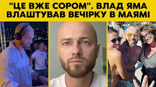 ЯМУ НА ВИЛА! Що Такого Зробив Влад Яма в США? Українці в ЛЮТІ!