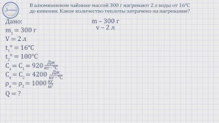 Физика 8 Решение задач на «Расчет количества теплоты, необходимого дл