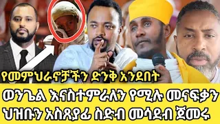 የመምህራኖቻችን ድንቅ አንደበት ወንጌል እናስተምራለን የሚሉ መናፍቃን ህዝቡን አስጸያፊ ስድብ መሳደብ ጀመሩ#ethiopian_orthodox_tewahedo