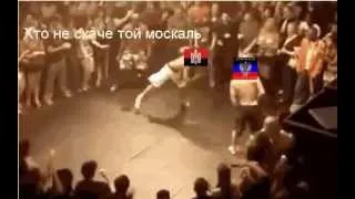 Хто не скаче, той москаль.... Сало уронили :)