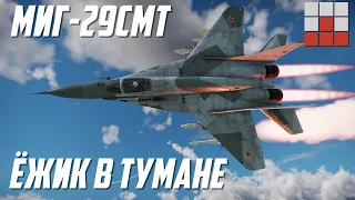 МиГ-29СМТ в УСЛОВИЯХ ПЛОХОЙ ВИДИМОСТИ War Thunder