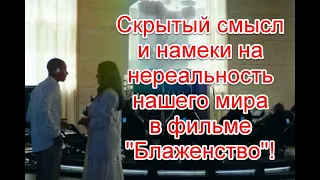 Скрытый смысл и намеки на нереальность нашего мира в фильме 2021 года “Блаженство” #блаженство2021