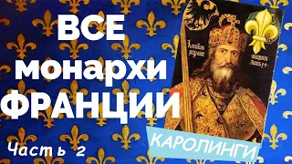 ВСЕ монархи ФРАНЦИИ от МЕРОВИНГОВ до БОНАПАРТОВ _ часть 2/9